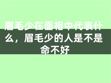 眉毛少在面相中代表什么,眉毛少的人是不是命不好