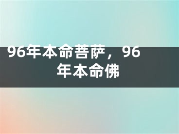 96年本命菩萨，96年本命佛