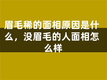 眉毛稀的面相原因是什么,没眉毛的人面相怎么样