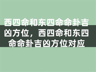 西四命和东四命命卦吉凶方位，西四命和东四命命卦吉凶方位对应