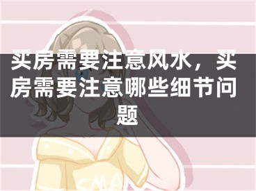 买房需要注意风水，买房需要注意哪些细节问题