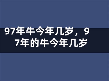 97年牛今年几岁,97年的牛今年几岁
