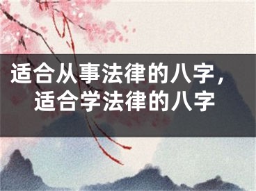适合从事法律的八字,适合学法律的八字