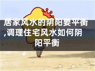 居家风水的阴阳要平衡,调理住宅风水如何阴阳平衡