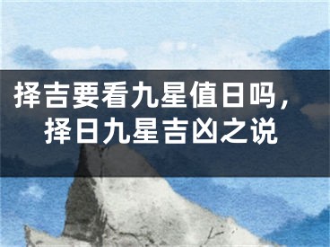 择吉要看九星值日吗,择日九星吉凶之说