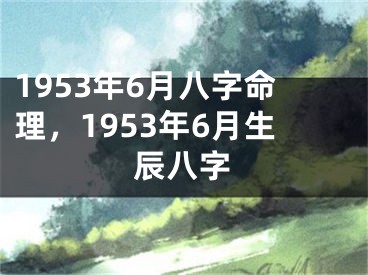 1953年6月八字命理,1953年6月生辰八字