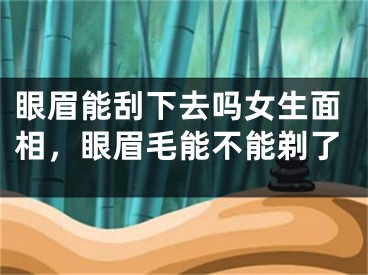 眼眉能刮下去吗女生面相,眼眉毛能不能剃了