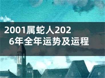 2001属蛇人2026年全年运势及运程