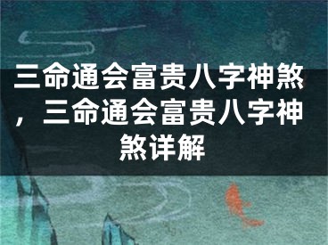 三命通会富贵八字神煞,三命通会富贵八字神煞详解