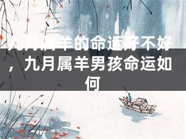 九月属羊的命运好不好，九月属羊男孩命运如何