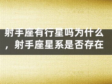 射手座有行星吗为什么,射手座星系是否存在