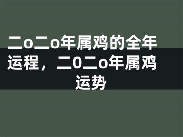 二o二o年属鸡的全年运程,二0二o年属鸡运势