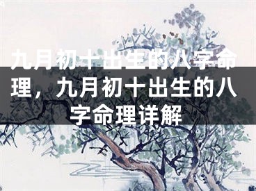 九月初十出生的八字命理,九月初十出生的八字命理详解