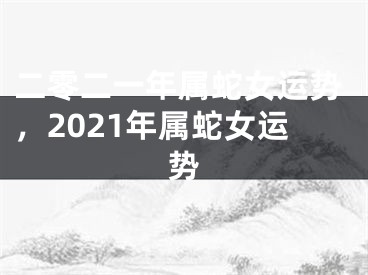 二零二一年属蛇女运势，2021年属蛇女运势