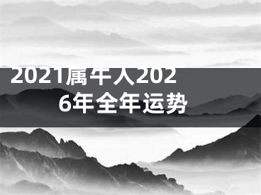 2021属牛人2026年全年运势