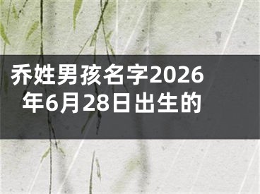 乔姓男孩名字2026年6月28日出生的
