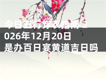 今日五行穿衣指南 2026年12月20日是办百日宴黄道吉日吗