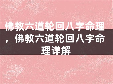 佛教六道轮回八字命理,佛教六道轮回八字命理详解