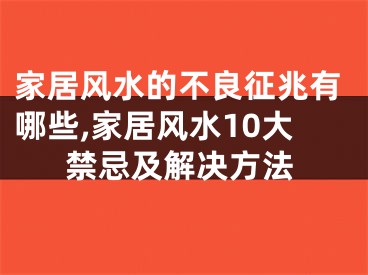 家居风水的不良征兆有哪些,家居风水10大禁忌及解决方法