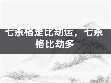 七杀格走比劫运，七杀格比劫多