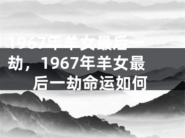 1967年羊女最后一劫，1967年羊女最后一劫命运如何