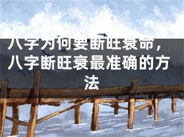 八字为何要断旺衰命,八字断旺衰最准确的方法