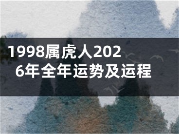 1998属虎人2026年全年运势及运程