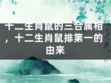 十二生肖鼠的三合属相,十二生肖鼠排第一的由来
