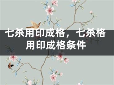 七杀用印成格，七杀格用印成格条件