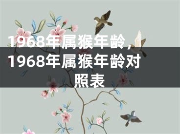 1968年属猴年龄，1968年属猴年龄对照表