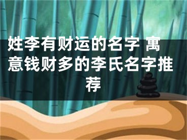 姓李有财运的名字