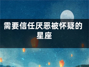 需要信任厌恶被怀疑的星座