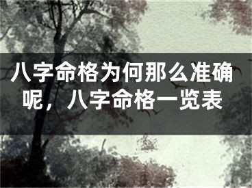 八字命格为何那么准确呢，八字命格一览表