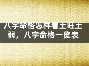 八字命格怎样看土旺土弱，八字命格一览表
