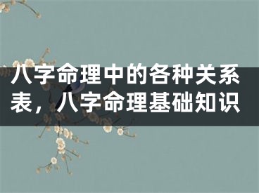 八字命理中的各种关系表，八字命理基础知识