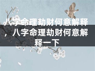 八字命理劫财何意解释,八字命理劫财何意解释一下