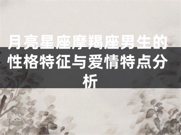 月亮星座摩羯座男生的性格特征与爱情特点分析