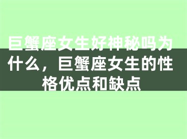 巨蟹座女生好神秘吗为什么，巨蟹座女生的性格优点和缺点