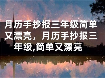 月历手抄报三年级简单又漂亮,月历手抄报三年级,简单又漂亮