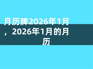 月历牌2026年1月,2026年1月的月历