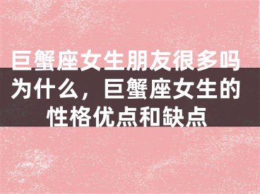 巨蟹座女生朋友很多吗为什么，巨蟹座女生的性格优点和缺点