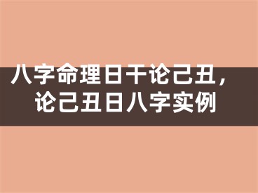 八字命理日干论己丑,论己丑日八字实例