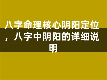八字命理核心阴阳定位,八字中阴阳的详细说明
