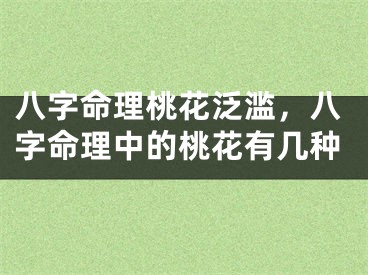 八字命理桃花泛滥，八字命理中的桃花有几种