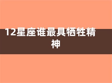 12星座谁最具牺牲精神