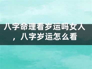 八字命理看岁运吗女人,八字岁运怎么看