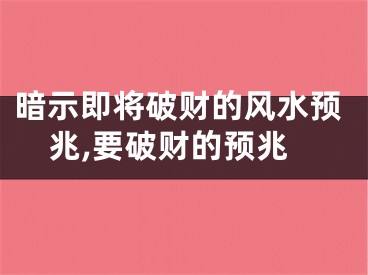 暗示即将破财的风水预兆,要破财的预兆