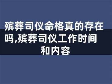 殡葬司仪命格真的存在吗,殡葬司仪工作时间和内容