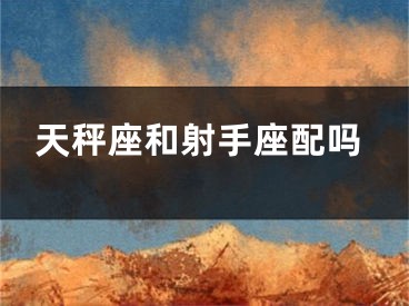 天秤座和射手座配吗