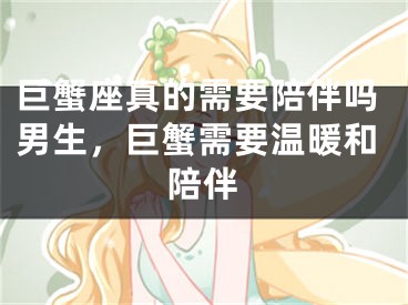 巨蟹座真的需要陪伴吗男生，巨蟹需要温暖和陪伴